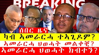 #ሰበር_ዜና፡ ኣመራርሓ ህወሓት ለቒቖም፣ ካብ ሓላፍነት ክእገዱ?፣ ገምጋም ህወሓትን ውፅኢቱን፣ ከቢድ ፈተና ንህወሓት!! #tplf #tigray #ethiopia