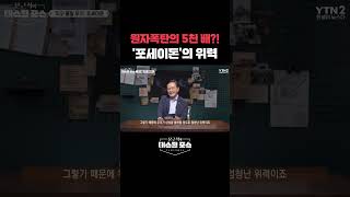 원자폭탄의 5천 배?!'포세이돈'의 위력