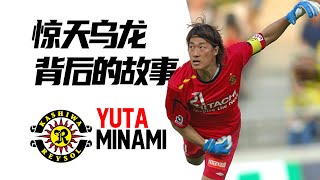 孤独的挣扎，送出惊天乌龙的南雄太，曾经也是日本足球的救世主 | Yuta Minami