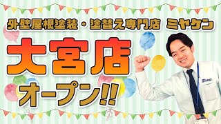 【さいたま市の外壁塗装】外壁塗装のミヤケン大宮店をご紹介♪【グランドオープン】