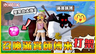 Roblox 千萬賞金🔥召喚師傅🔥噁心人專用「甜甜果實💘」愛果這距離遠到你看不到(＃°Д°)【航海王模擬器🏴‍☠️ Blox Fruits】