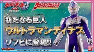 【バンダイ公式】新登場!ウルトラマンディナス!!「ウルトラヒーローシリーズ 」「ウルトラ怪獣シリーズ」を紹介!!「DXプラズマスパークタワー」と一緒に遊ぼう!!【バンマニ!】