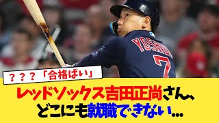 レッドソックス吉田正尚さん、どこにも就職できない   【なんJ プロ野球反応集】【2chスレ】【5chスレ】