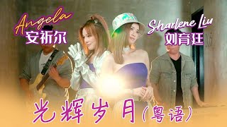 刘育廷SHARLENE LIU I 光辉岁月 I（ 安祈尔合唱/粤语 ）I 官方MV全球大首播 (Official Video)