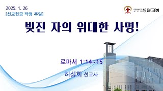 성일교회 2025년 1월 26일 주일 예배 설교