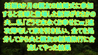 妊娠6か月の親友の結婚式に参加すると花嫁と登場した新郎がまさかの夫…私「どうぞ末永くお幸せにw」速攻帰宅して家を引き払い、全てを処分してから夫と親友の新婚旅行に合流してやった結果【スカッとする話】