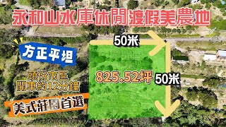 「✨【永和山水庫休閒渡假美農地】誠意登場✨