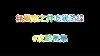 忍者必須死 無雙棄之井吃錢路線#攻略徵集