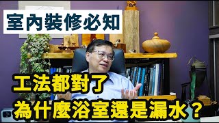 為什麼我防水的工法都用對了 浴室還是會漏水呢？