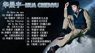 華晨宇 Hua ChenYu | 華晨宇 歌曲合集 2021 | Best Songs Of Chenyu Hua 2021 | 2021 流行 歌曲 華晨宇 | 2021流行 歌曲 排行 榜/起風了