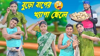 বুড়ো বাপের খ্যাপা ছেলে  || khapa chele comedy #funnyvideo