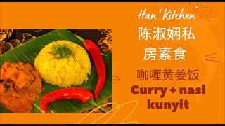 Penang Curry + nasi kunyit 咖喱黄姜饭 （华语）