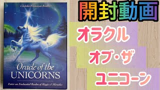 【開封動画】オラクルカード「オラクル・オブ・ザ・ユニコーン」の紹介🦄💕