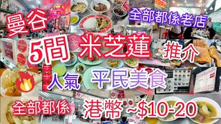 【平食曼谷】**頻道轉移重新上載** 曼谷5間米芝蓮推介人氣平民美食 ‖ 粉麵飯港幣10元有交易 ‖ 全部都是老店 ‖ 陳億粿條+戲院粿汁+紅大哥水門雞飯+榮泰米湯粉+陳瑞興餐室 ‖ 附交通簡介