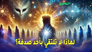 إذا كنت زوهريًا، فالأشخاص الذين تقابلهم ليسوا عشوائيين إطلاقًا!🔮🤔🌀