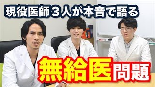 【現役医師目線】大学病院の無給医問題について本音で語ります。