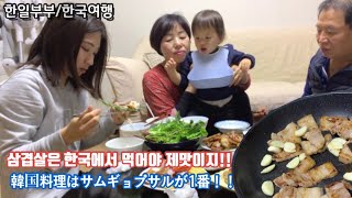 한일부부[日韓夫婦]-한국여행 쌈싸먹을줄 아는 일본인 아내 ㅎㅎㅎ/韓国料理はやっぱりサムギョプサルが最高!!