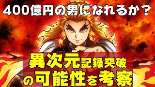 鬼滅の刃、異次元の興行収入400億円突破の可能性を考察分析する【エンタメNEWS】