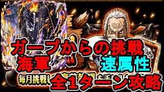 【トレクル】ガープからの挑戦！海軍/速属性/全階1ターン攻略/Garp Challenge 【OPTC】【ONEPIECE TREASURECRUISE】