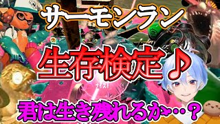 【スプラトゥーン3】サーモンランでデスしない立ち回りをみにつけてデス数を減らす♪上手くなる方法の一つとして生存検定！【上手くなる方法】