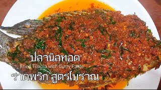 ปลานิลทอดราดพริก สูตรโบราณ รสจัดจ้าน เคล็ดลับทอดปลาให้กรอบสวย