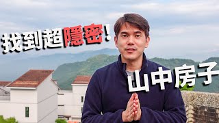 超隱密山中房子開箱! 台北新北華城路豪宅 - 移民台灣睇屋生活 - 我想住大屋系列