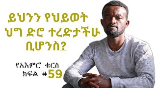 ትልቁ የህይወት ህግ || የአእምሮ ቁርስ #59