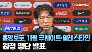 [현장연결] 홍명보호, 11월 쿠웨이트·팔레스타인 원정 명단 발표 / 연합뉴스TV (YonhapnewsTV)