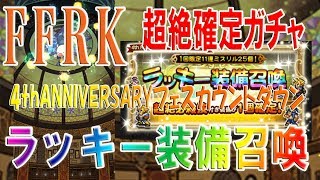 【FFRKガチャ-無課金-】超絶確定　ラッキー装備召喚　＃348