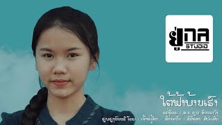 UNA MUSIC | ໃຕ້ຟ້າບ້ານເຮົາ | ใต้ฟ้าบ้านเฮา (ສິລິພອນ ສີປະເສີດ)