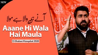 15 Shaban Manqabat 2020 | Aane Hi Wala Hai | Zakir Ali Irani | Imam Mahdi Manqabat | Imam e Zamana