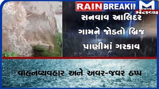 Girsomnath: ગીર ગઢડામાં બ્રિજ પાણીમાં ગરકાવ