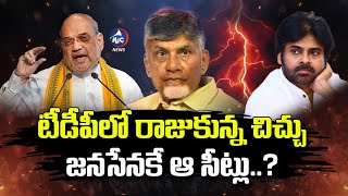 టీడీపీలో రాజుకున్న చిచ్చు..| TDP Janasena MLA, MP Seats | AP Elections 2024 | Mic TV News