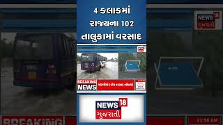 Gujarat Rains: 4 કલાકમાં જ રાજ્યના 102 તાલુકામાં વરસાદ | Weather Update | News18 #shorts