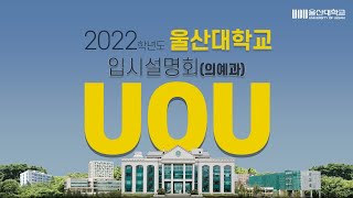 울산대학교 2022학년도 의예과 입시 안내