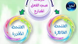 قواعد اللغة العربية الاول متوسط شرح موضوع نصب الفعل المضارع الكورس الثاني صفحه 11@استاذنامبدع