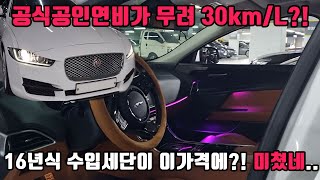 16년식 럭셔리 수입세단이 이가격대에?! 심지어 연비가 무려 30km/L?! 벤츠,BMW,아우디 다 필요없습니다. 무조건 이거사세요. 절대 후회없는 감성 *2000만원대 끝판왕