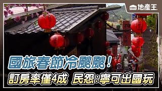 國旅春節冷颼颼！訂房率僅4成 民怨：寧可出國玩 @ebcrealestate