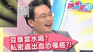 病患豆漿當水喝？私密處狂出血！竟是罹患子宮內膜癌？！【媽媽好神】20190422 part3/4 EP434  李祖寧 江坤俊