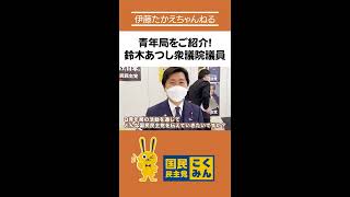 国民民主党の神セブン⁉️鈴木あつし衆議院議員