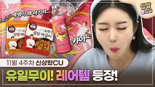 🎀신상레어템🎀| 이 세상 레어템 다 모았는데... 궁금하면 들어와보던가~💗 |신상왔CU ep.8