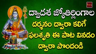 Aaduko Eswara Devotional || Dwadasa Jyothirlingalu || Dwadasa Jyothirlingalu Song || My Bhakti Tv