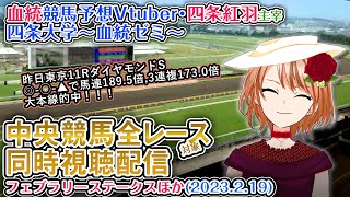 【競馬同時視聴配信】G1 フェブラリーステークス ほか全R対象 四条大学血統ゼミ【血統競馬予想Vtuber】