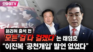 윤리위 출석 전 태영호 “모든 걸 다 걸고, 이진복 ‘공천개입’ 발언 없었다”