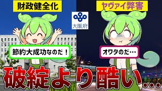 ドケチ大阪府が起こした財政破綻より酷い結果【 ずんだもん解説 】 夕張市の破綻　京都市の財政危機もアレだがコレも…