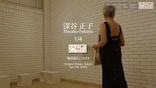 深谷正子 1/4 「舞踏駅伝 2024」in BUTOH EKIDEN 2024