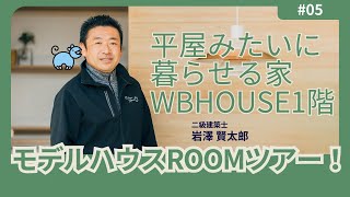 【注文住宅】平屋みたいに暮らせる家WBHOUSE-モデルハウスROOMツアー！一階