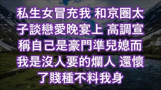 私生女冒充我 和京圈太子談戀愛晚宴上 高調宣稱自己是豪門準兒媳而我是沒人要的爛人 還懷了賤種不料我身