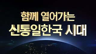 신통일한국 컨퍼런스 상영영상 함께가는 신통일한국 시대