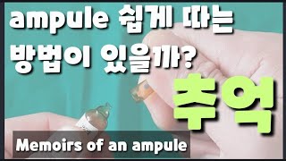 엠플따는 법^^과 손 안다치는 법 How to remove the ampule without hurting yourself.